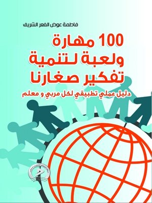 cover image of 100 مهارة ولعبة لتنمية تفكير صغارنا